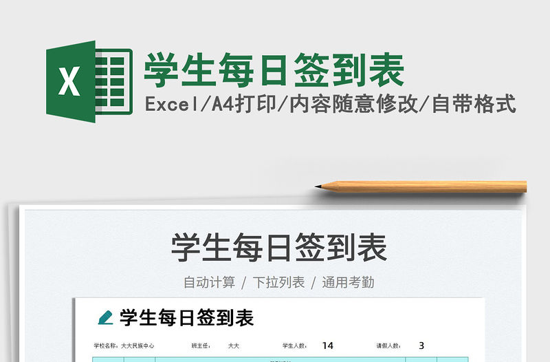 2022學(xué)生每日簽到表免費下載