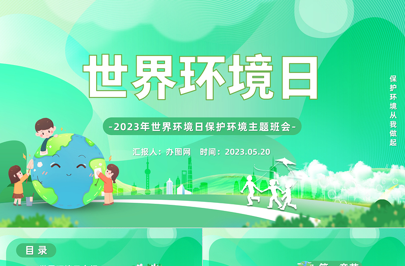 2023世界環境日PPT綠色卡通風世界環境日保護環境主題班會課件模板