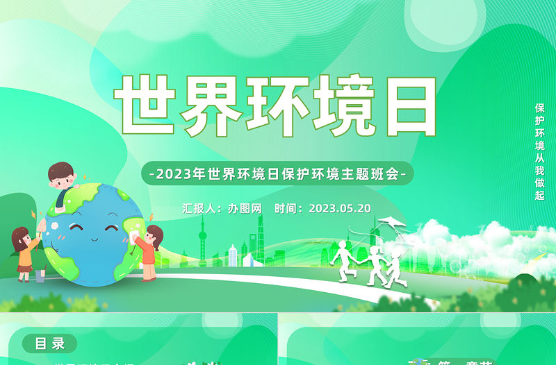 2023世界環境日PPT綠色卡通風世界環境日保護環境主題班會課件模板