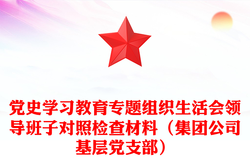 黨史學習教育專題組織生活會領(lǐng)導班子對照檢查材料(集團公司基層黨支部)