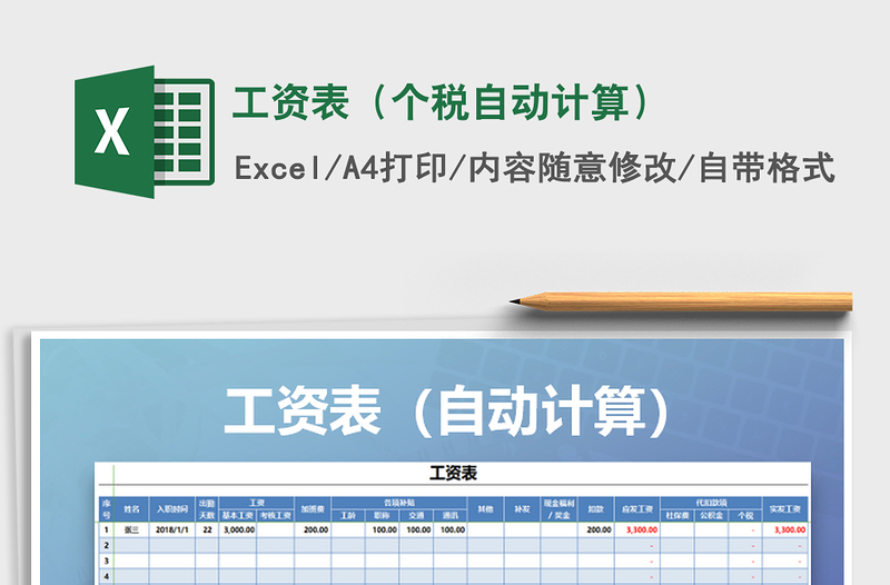 2022年工资表（个税自动计算）免费下载