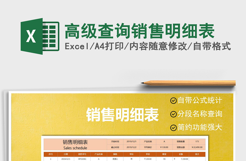 2021年高級查詢銷售明細表