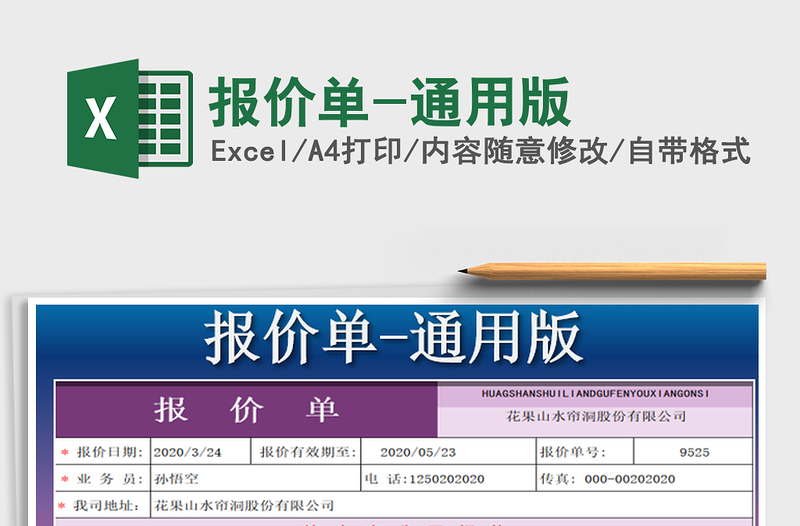 2022年报价单-通用版免费下载