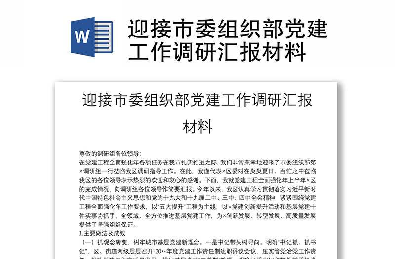 迎接市委組織部黨建工作調(diào)研匯報材料
