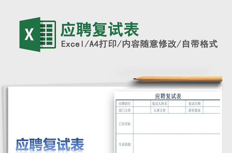 2022年應(yīng)聘復(fù)試表