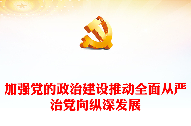 紅色大氣加強(qiáng)黨的政治建設(shè) 推動全面從嚴(yán)治黨向縱深發(fā)展PPT課件(講稿)