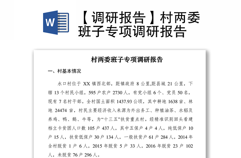 2021【調(diào)研報(bào)告】村兩委班子專項(xiàng)調(diào)研報(bào)告