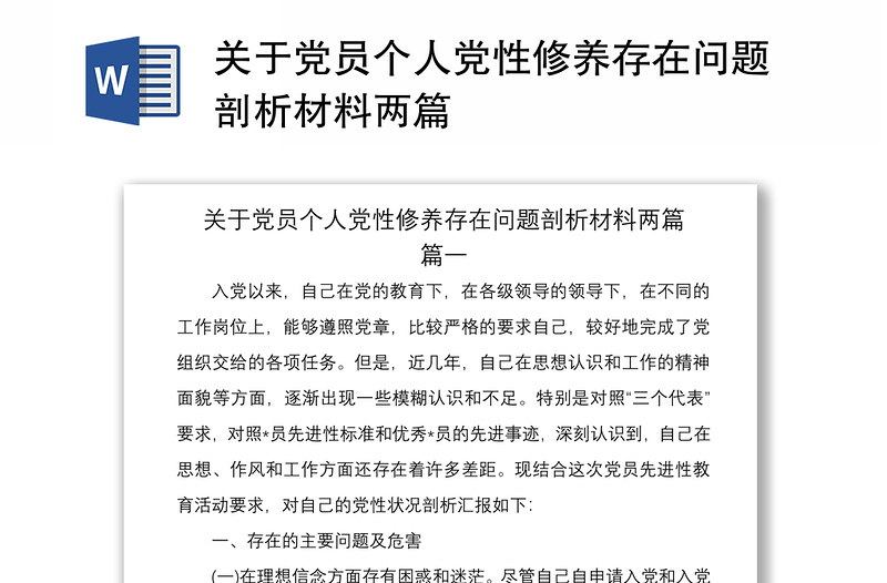 2021關(guān)于黨員個人黨性修養(yǎng)存在問題剖析材料兩篇