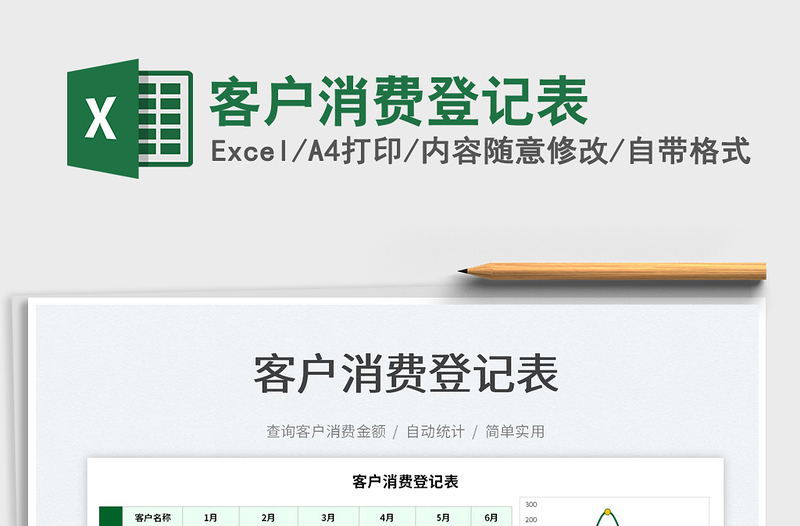 2022客戶消費(fèi)登記表免費(fèi)下載