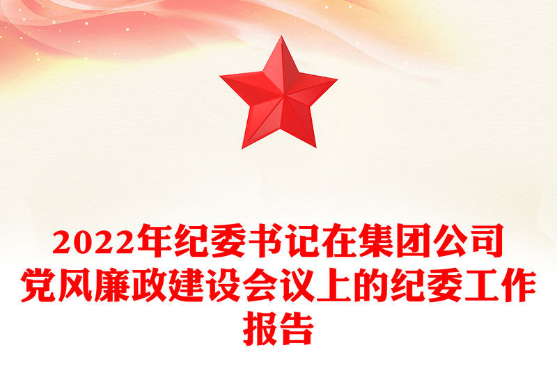 2022年紀委書記在集團公司黨風廉政建設會議上的紀委工作報告