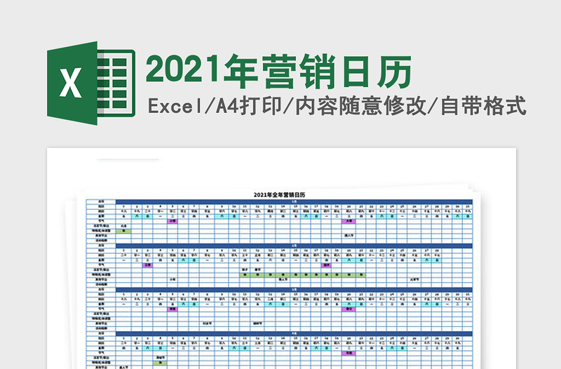 2021年營銷日歷