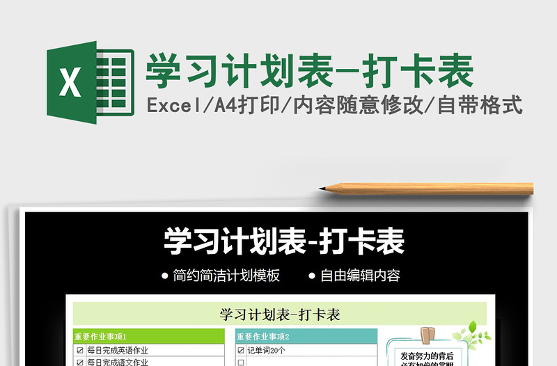2021年學(xué)習(xí)計(jì)劃表-打卡表