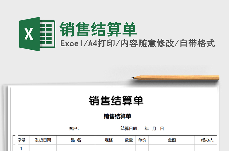 2021年銷售結(jié)算單