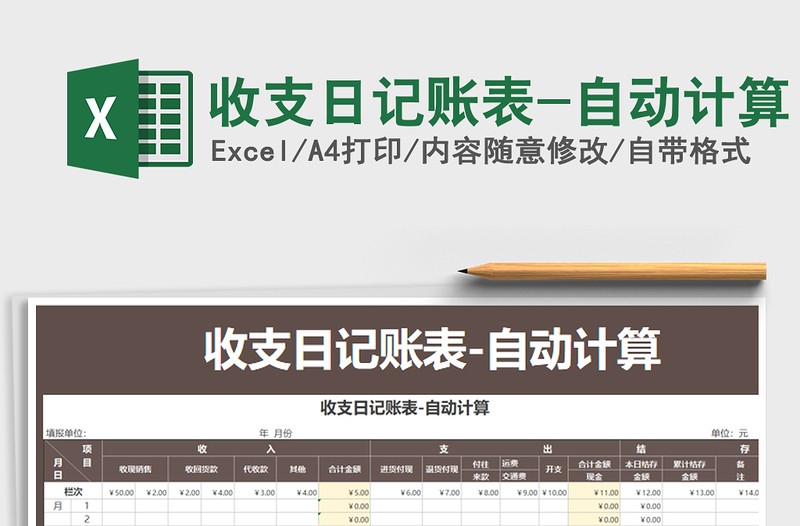 2021年收支日記賬表-自動(dòng)計(jì)算