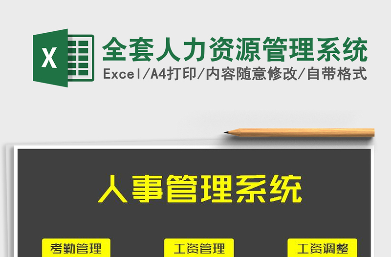 2021年全套人力資源管理系統(tǒng)