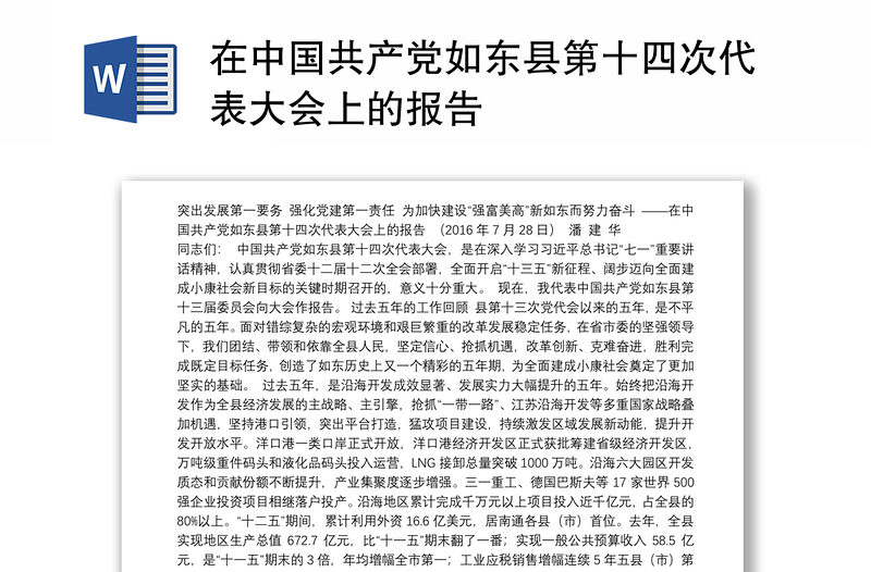 在中国共产党如东县第十四次代表大会上的报告
