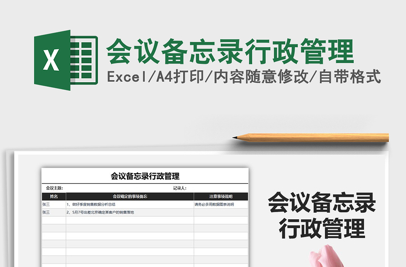 2021年會議備忘錄行政管理免費(fèi)下載