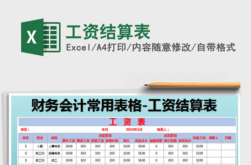 2022工資結算表免費下載