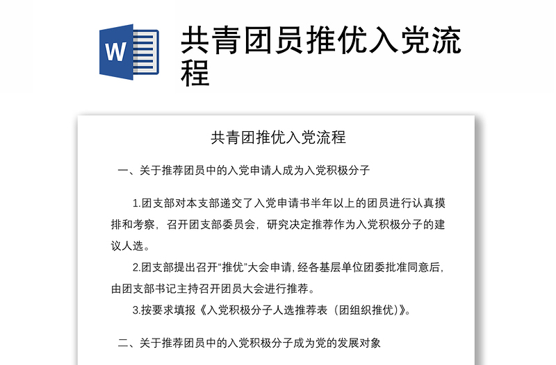 2021共青团员推优入党流程