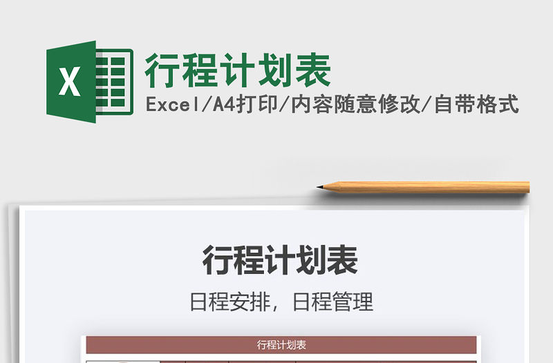 2021年行程計劃表