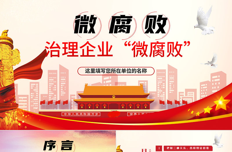 治理企業“微腐敗”PPT模板