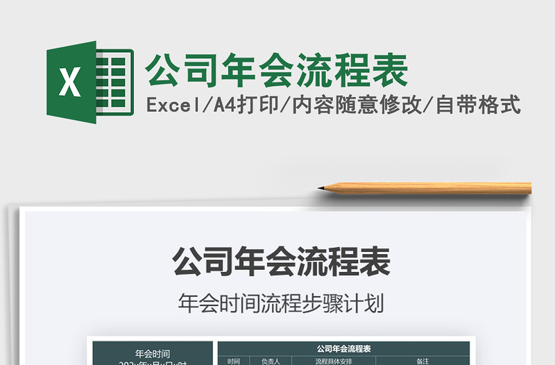 2021年公司年會(huì)流程表
