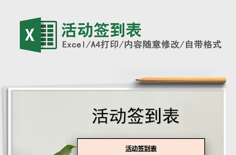 2021年活動(dòng)簽到表