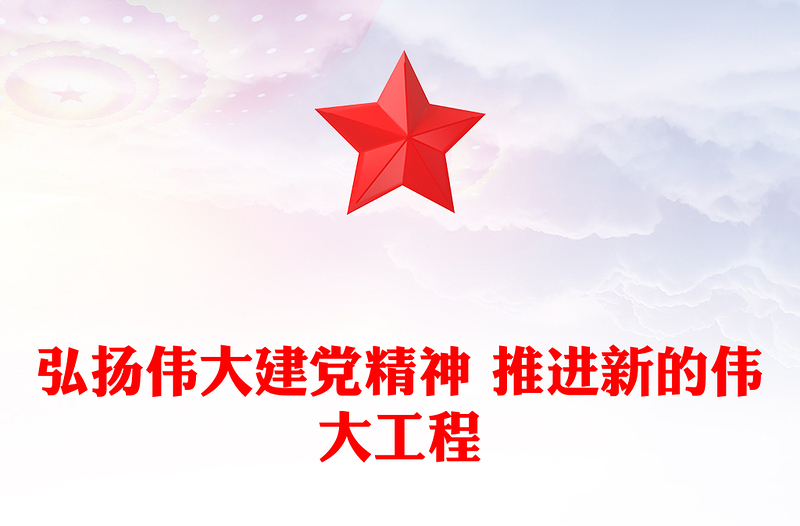 弘揚(yáng)偉大建黨精神 推進(jìn)新的偉大工程