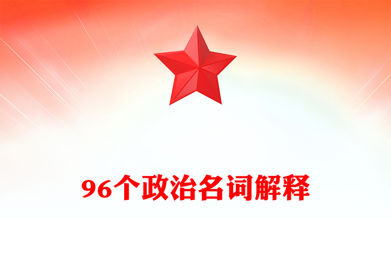 96個(gè)政治名詞解釋