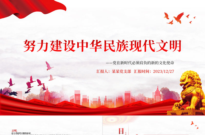 努力建設中華民族現代文明PPT黨政風新的文化使命課件模扳