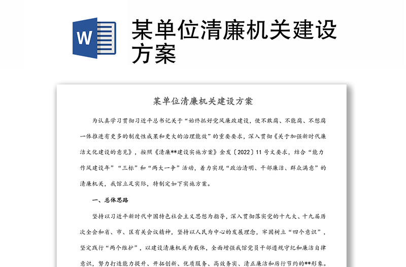 某單位清廉機(jī)關(guān)建設(shè)方案