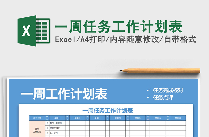 2021年一周任務(wù)工作計(jì)劃表