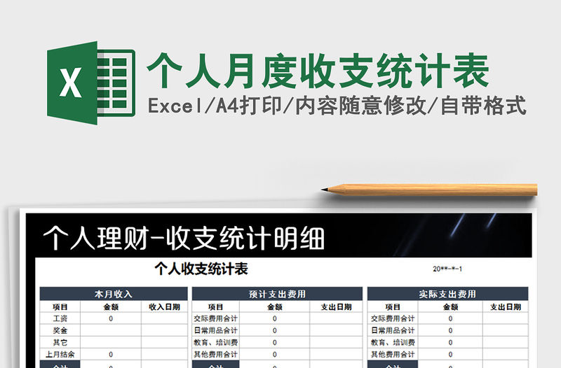 2021年個人月度收支統計表