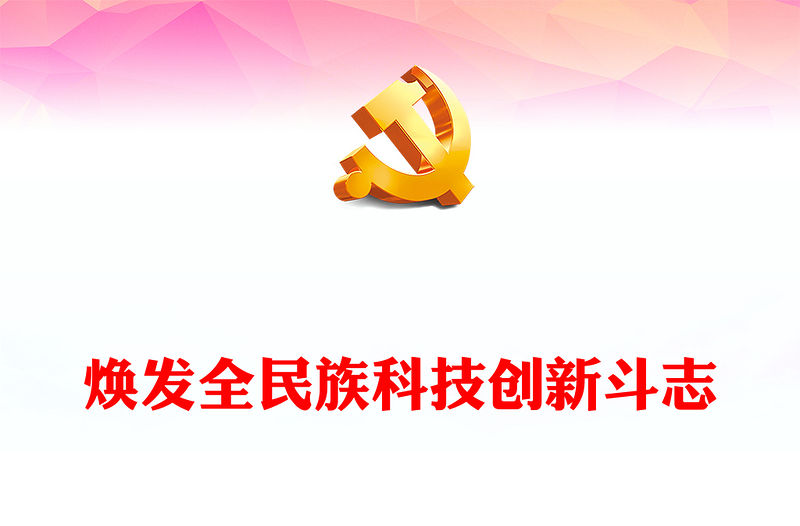 弘揚科創精神PPT紅色簡潔煥發全民族科技創新斗志專題課件下載(講稿)