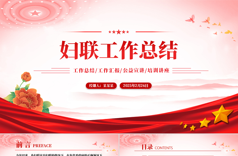 婦聯(lián)工作總結(jié)PPT簡(jiǎn)潔大氣工作總結(jié)計(jì)劃動(dòng)態(tài)模板