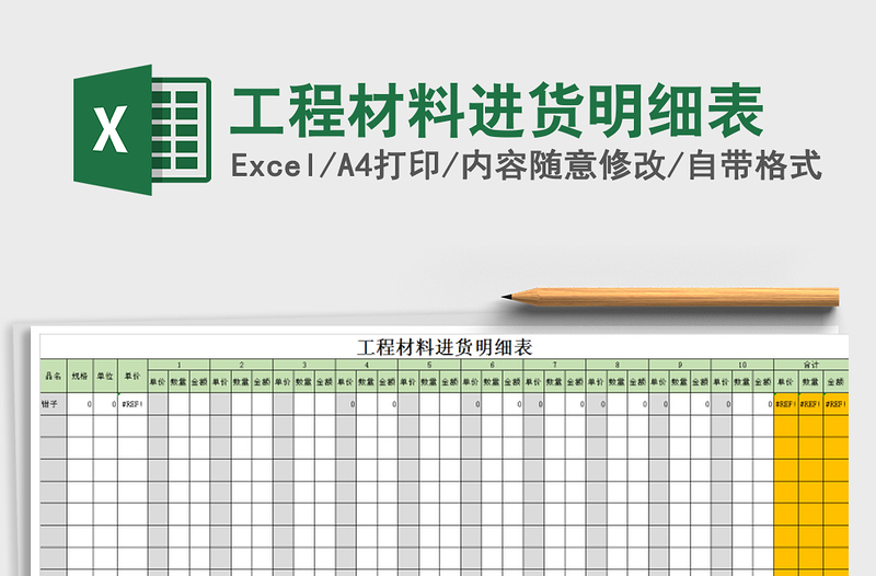 2022年工程材料进货明细表免费下载