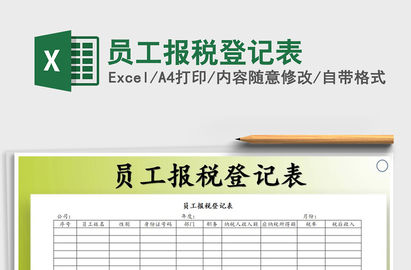 2021年員工報(bào)稅登記表