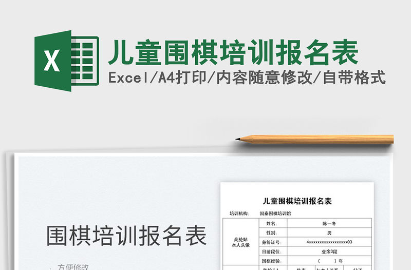 2021兒童圍棋培訓報名表免費下載