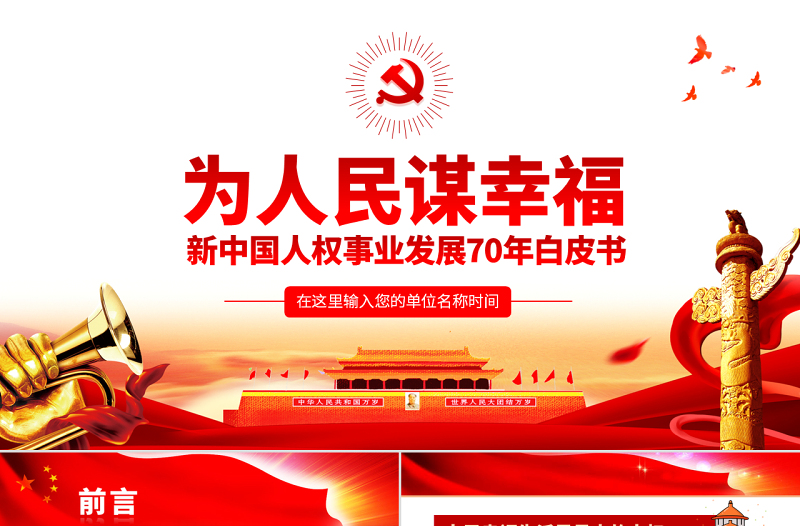 原創(chuàng)為人民謀幸福新中國人權事業(yè)發(fā)展70年PPT