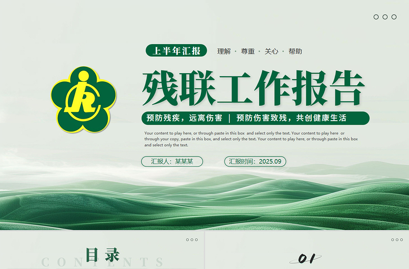 殘聯(lián)工作總結(jié)PPT綠色清新殘聯(lián)協(xié)會(huì)公益愛(ài)心模板