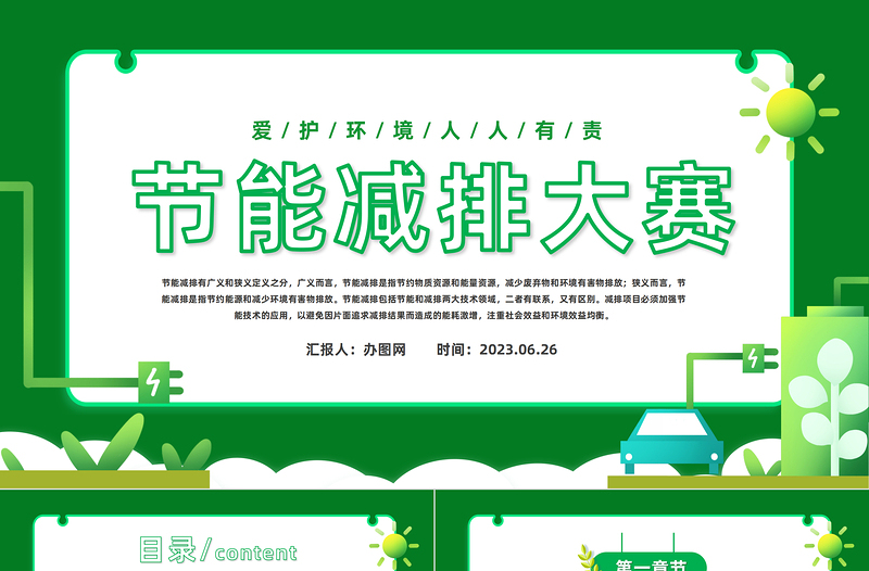 2023節(jié)能減排大賽PPT卡通插畫(huà)風(fēng)節(jié)能宣傳周課件模板下載