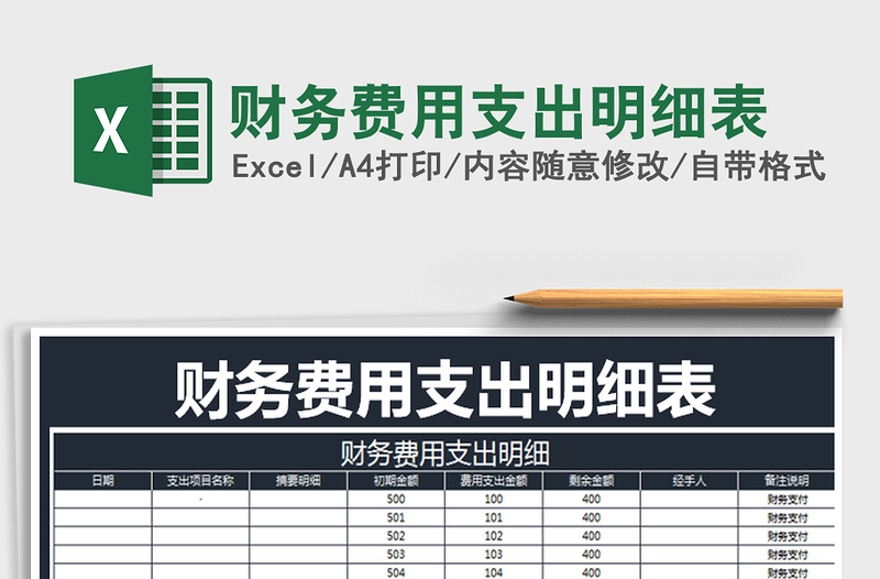 2021年財(cái)務(wù)費(fèi)用支出明細(xì)表