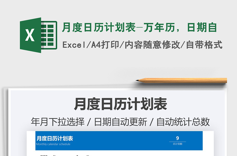 2021年月度日歷計(jì)劃表-萬(wàn)年歷，日期自