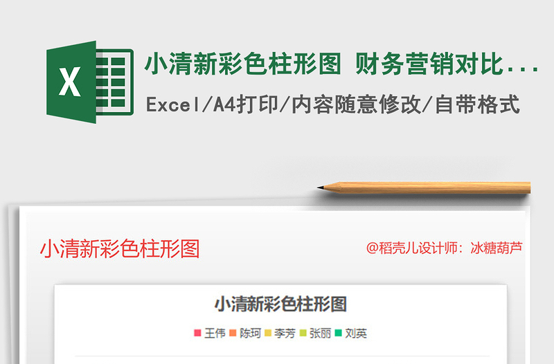 2022年小清新彩色柱形圖 財務(wù)營銷對比分析圖表免費下載