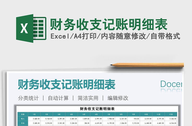 2021年財務收支記賬明細表