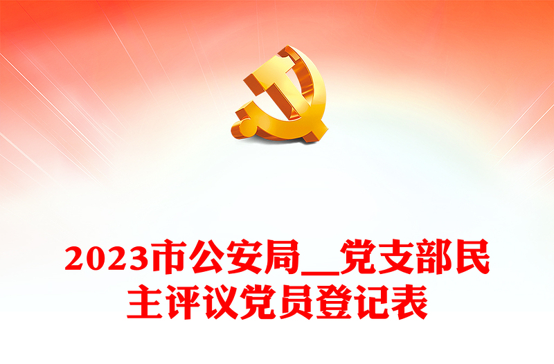 2023市公安局__黨支部民主評(píng)議黨員登記表
