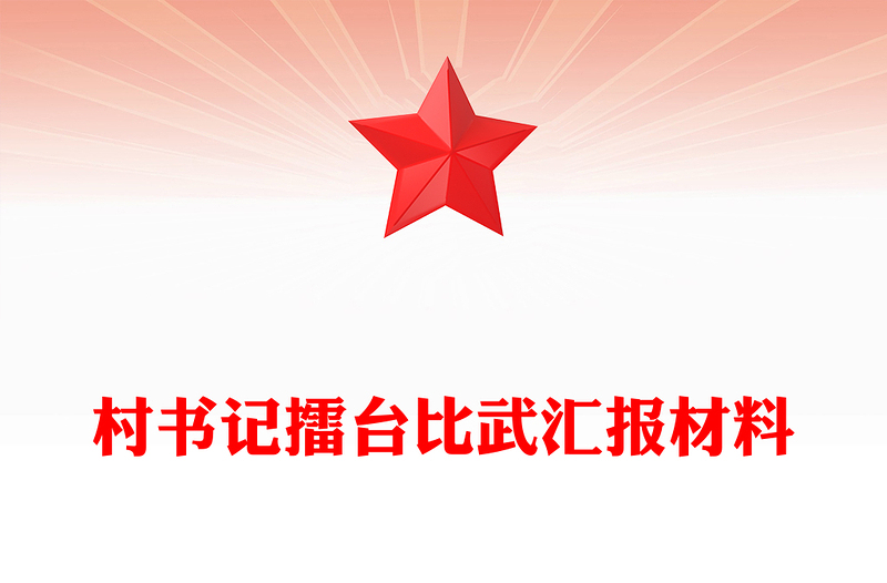 村書記擂臺(tái)比武匯報(bào)材料PPT模板下載(講稿)