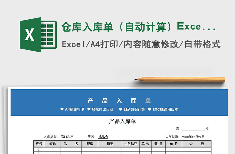 2022仓库入库单（自动计算）Excel模板免费下载