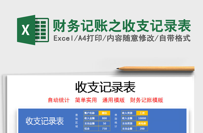 2021年財務記賬之收支記錄表免費下載