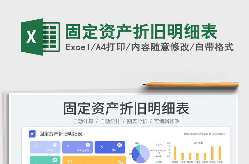 固定資產(chǎn)折舊明細(xì)表